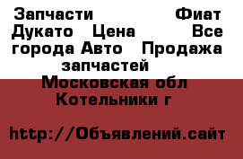 Запчасти Fiat Ducato Фиат Дукато › Цена ­ 500 - Все города Авто » Продажа запчастей   . Московская обл.,Котельники г.